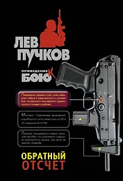 Обратный отсчет : роман