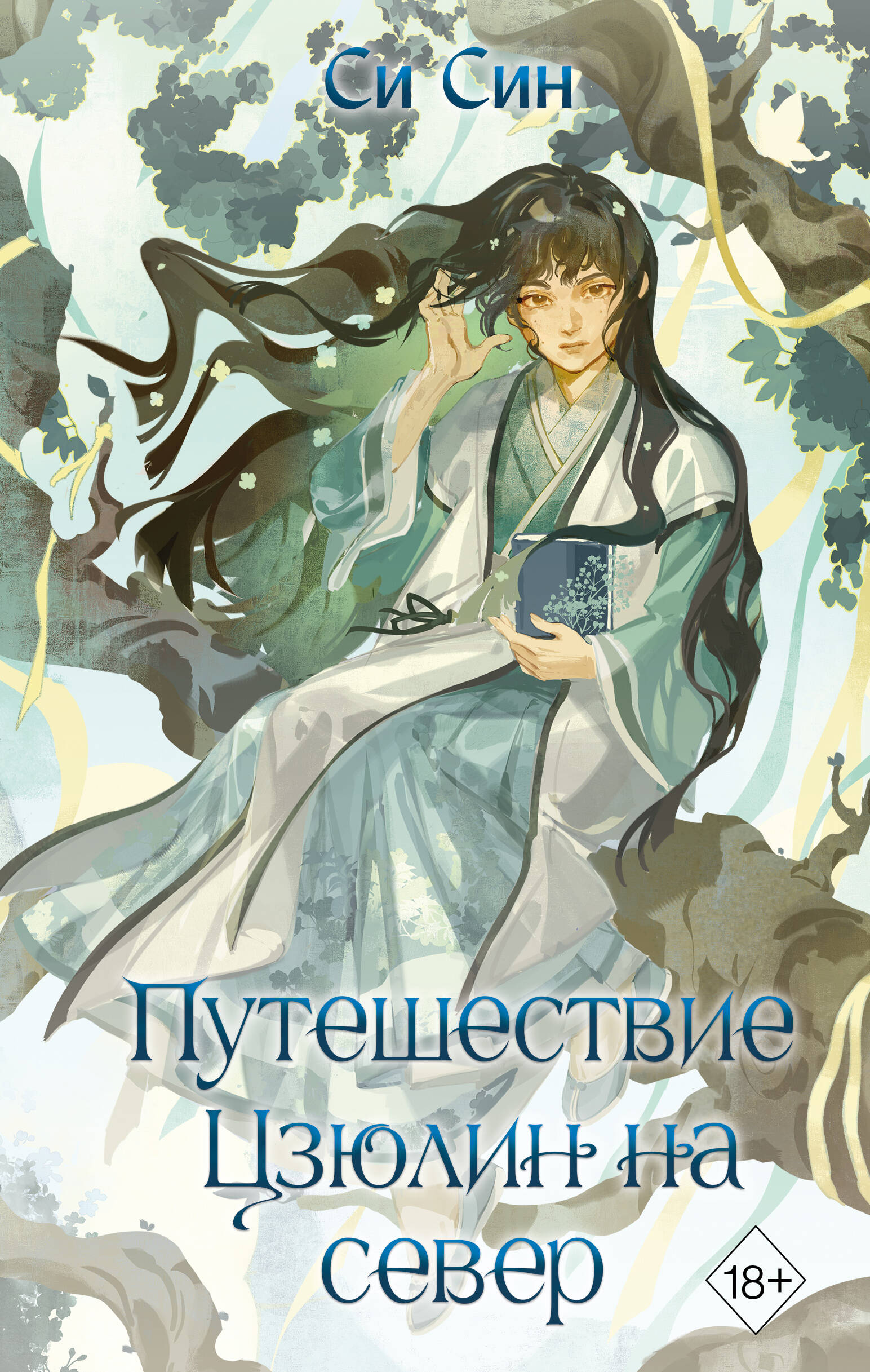 Обложка книги «Путешествие Цзюлин на север (#6)»