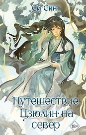 Путешествие Цзюлин на север (#6)
