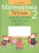 Математика. 2 класс. Тетрадь для решения составных задач - 0