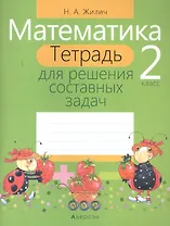 Математика. 2 класс. Тетрадь для решения составных задач