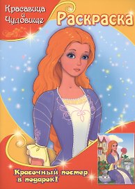 Красавица и Чудовище (с постером)