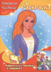 Красавица и Чудовище (с постером)