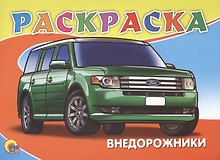 Раскраска А5. Внедорожники