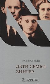 Дети семьи Зингер