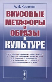 Вкусовые метафоры и образы в культуре