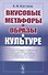 Вкусовые метафоры и образы в культуре - 0