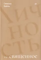 Личность и священное