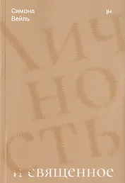 Личность и священное