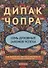 Семь духовных законов успеха. Как воплотить мечты в реальность. Практическое руководство - 0