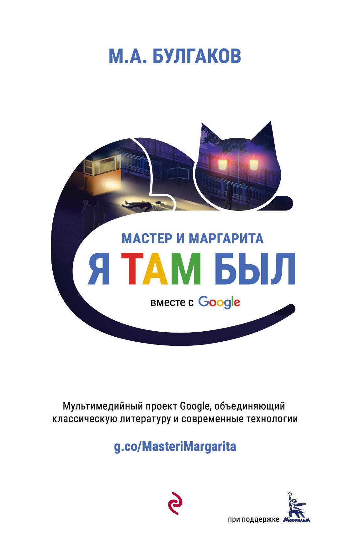 

Мастер и Маргарита (проект вместе с Google)