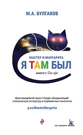 Мастер и Маргарита (проект вместе с Google)