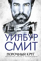 Порочный круг: приключенческий роман