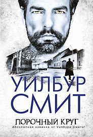 Порочный круг: приключенческий роман