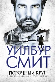 Порочный круг: приключенческий роман