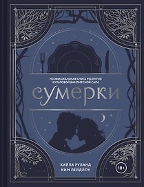 Сумерки. Неофициальная книга рецептов культовой вампирской саги
