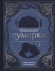 Сумерки. Неофициальная книга рецептов культовой вампирской саги