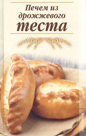Печем из дрожжевого теста