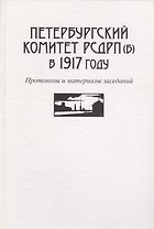 Петербургский комитет РСДРП(б) в 1917 году. Протоколы и материалы заседаний
