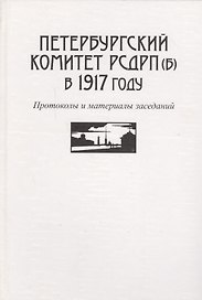 Петербургский комитет РСДРП(б) в 1917 году. Протоколы и материалы заседаний