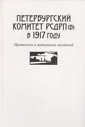 Петербургский комитет РСДРП(б) в 1917 году. Протоколы и материалы заседаний