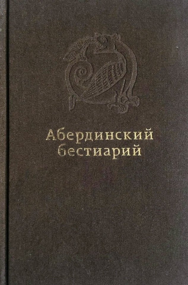 

Абердинский бестиарий
