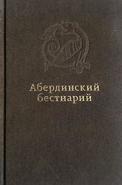 Абердинский бестиарий