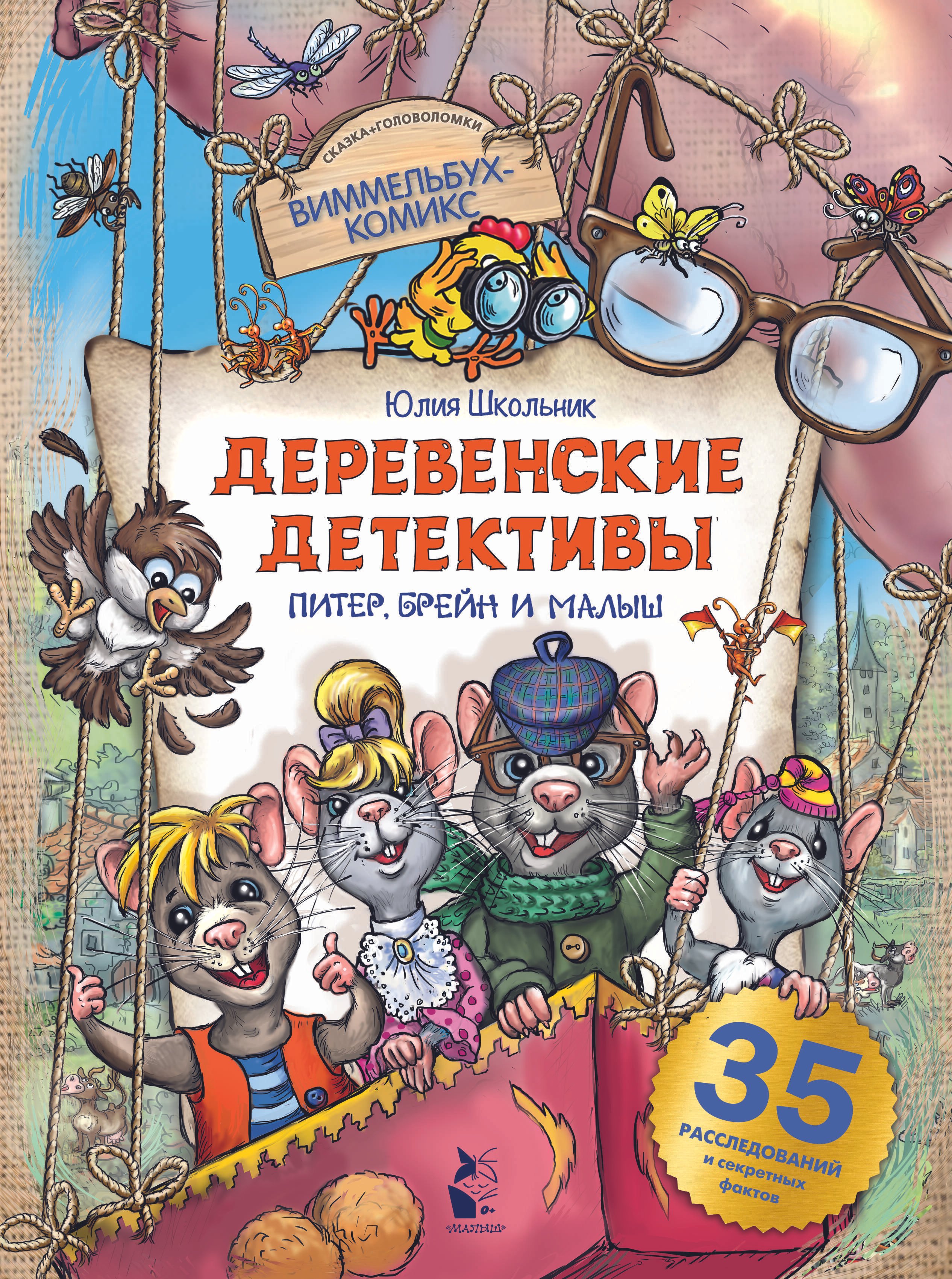 

Деревенские детективы. Питер, Брейн и Малыш