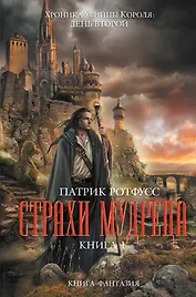 Страхи мудреца. Книга 1