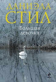 Большая девочка