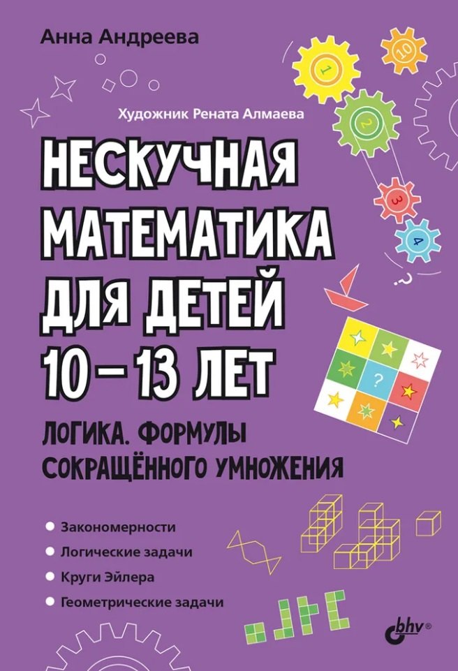 

Нескучная математика для детей 10-13 лет. Логика. Формулы сокращенного умножения