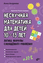 Нескучная математика для детей 10-13 лет. Логика. Формулы сокращенного умножения