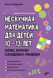 Нескучная математика для детей 10-13 лет. Логика. Формулы сокращенного умножения