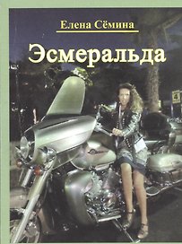 Эсмеральда