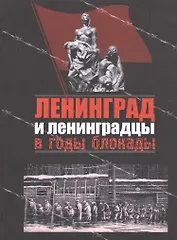 Ленинград и ленинградцы в годы блокады