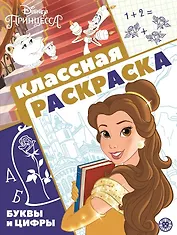 "Принцесса Disney". Классная раскраска