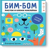 Бим-бом. Голубой альбом. Рисуем и клеим наклейки