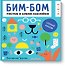 Бим-бом. Голубой альбом. Рисуем и клеим наклейки - 0