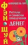 Фэн-шуй: Ритуалы и символы привлечения денег