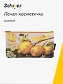 Пенал-косметичка "ART. Гарцони Д. Лимоны", кожзам, Schiller