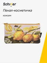 Пенал-косметичка "ART. Гарцони Д. Лимоны", кожзам, Schiller