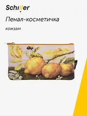 Пенал-косметичка "ART. Гарцони Д. Лимоны", кожзам, Schiller