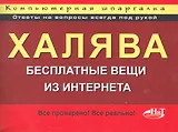 Халява! Бесплатные вещи из Интернета. Компьютерная шпаргалка