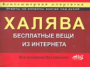 Халява! Бесплатные вещи из Интернета. Компьютерная шпаргалка