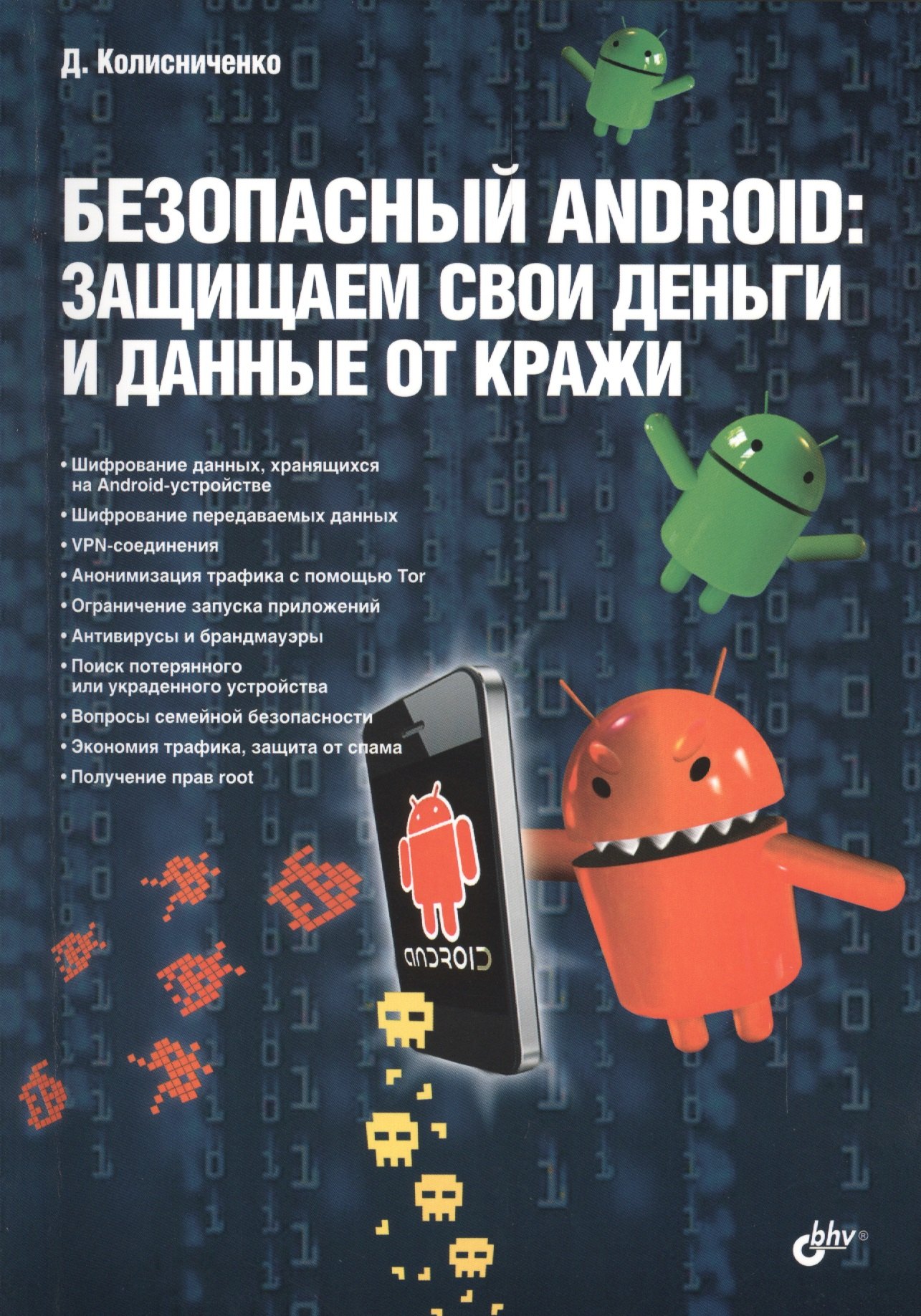 Общие вопросы IT Безопасный Android: защищаем свои деньги и данные от кражи