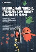 Безопасный Android: защищаем свои деньги и данные от кражи