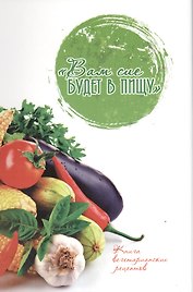Вам сие будет в пищу (м)