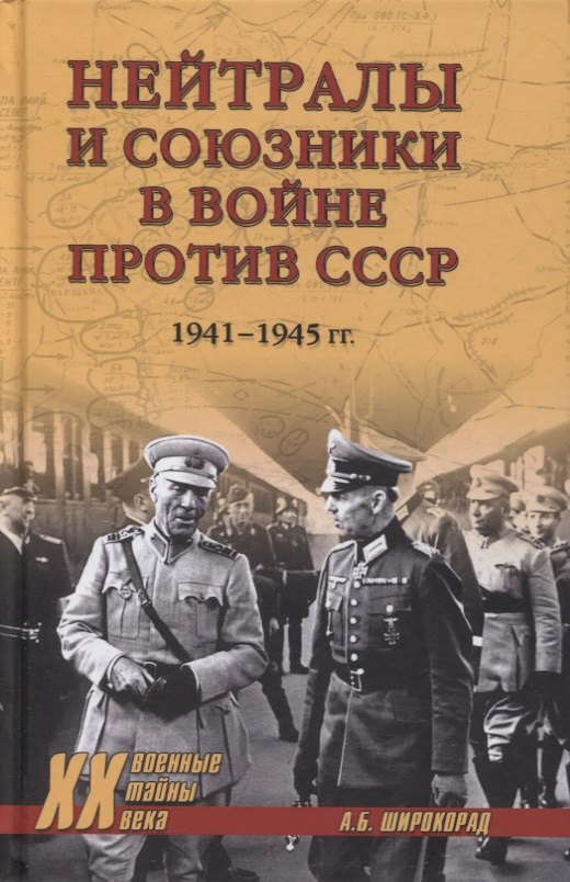 

Нейтралы и союзники в войне против СССР. 1941-1945 гг.