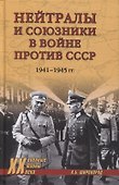Нейтралы и союзники в войне против СССР. 1941-1945 гг. - 0