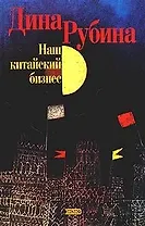 Наш китайский бизнес